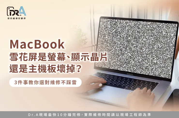 MacBook雪花屏-MacBook螢幕維修推薦