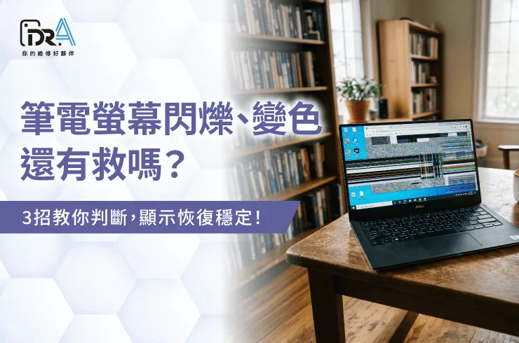 筆電螢幕閃爍變色-筆電維修推薦