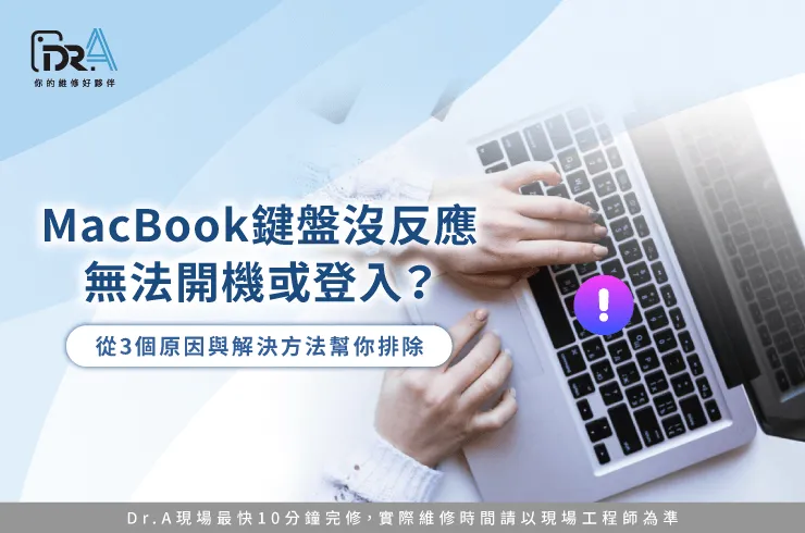 MacBook鍵盤沒反應無法開機-MacBook鍵盤維修推薦