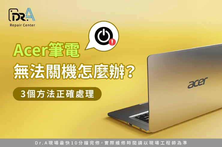 Acer筆電無法關機-Acer筆電關不了機
