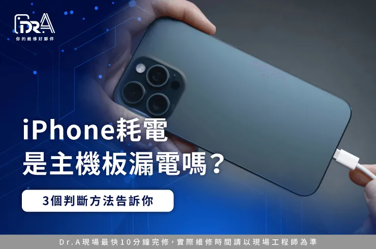 iPhone耗電 主機板-iPhone主機板維修推薦