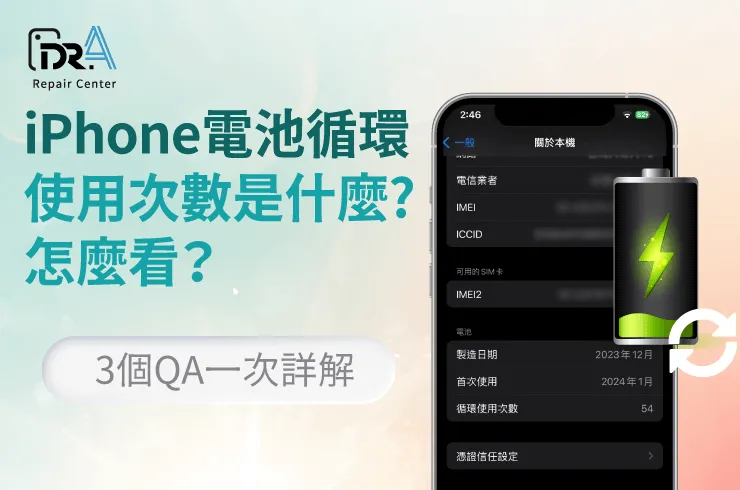 iPhone電池循環使用次數-iPhone換電池推薦