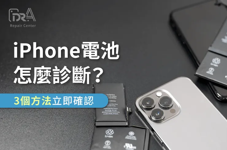 iPhone電池診斷-iPhone換電池推薦