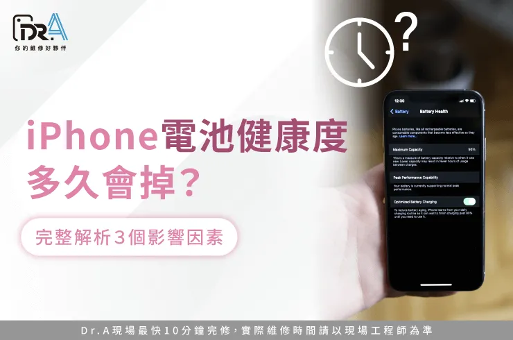 iPhone電池健康度多久會掉-iPhone換電池推薦