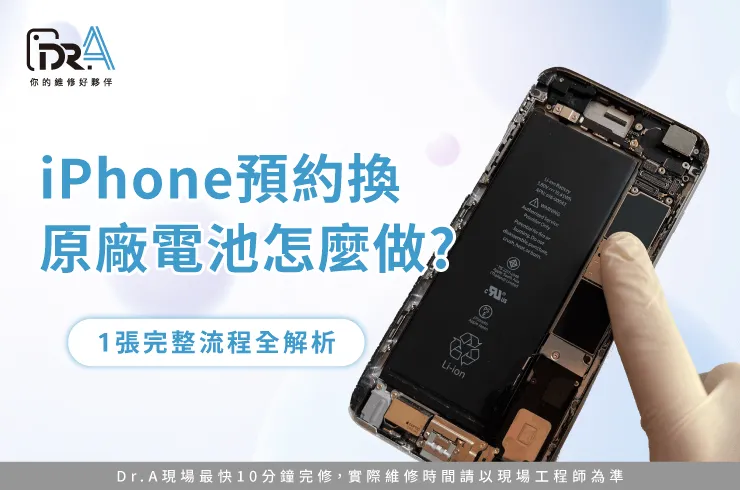 預約iPhone換原廠電池-iPhone換原廠電池推薦