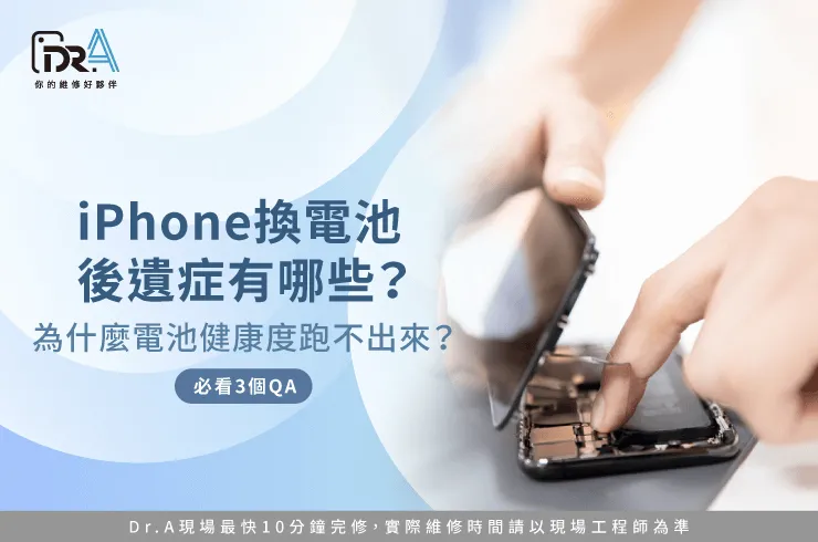 iPhone換電池後遺症-iPhone換電池推薦