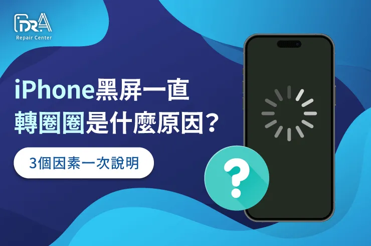 iPhone黑屏一直轉圈圈-iPhone換電池推薦