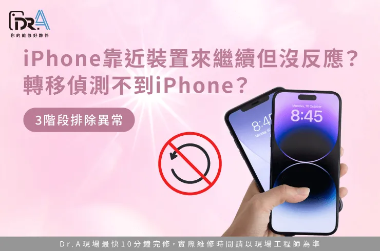 iPhone靠近裝置來繼續 沒反應-iPhone維修推薦