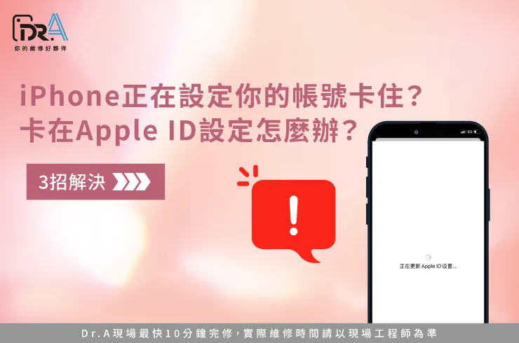 iPhone正在設定你的帳號卡住-iPhone維修推薦
