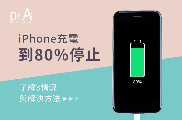 iPhone充電80%停止-iPhone換電池推薦