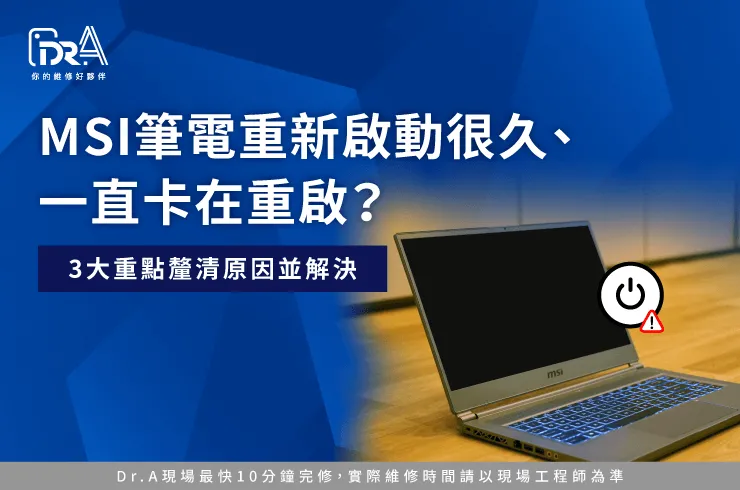 MSI筆電重新啟動很久-MSI筆電維修推薦