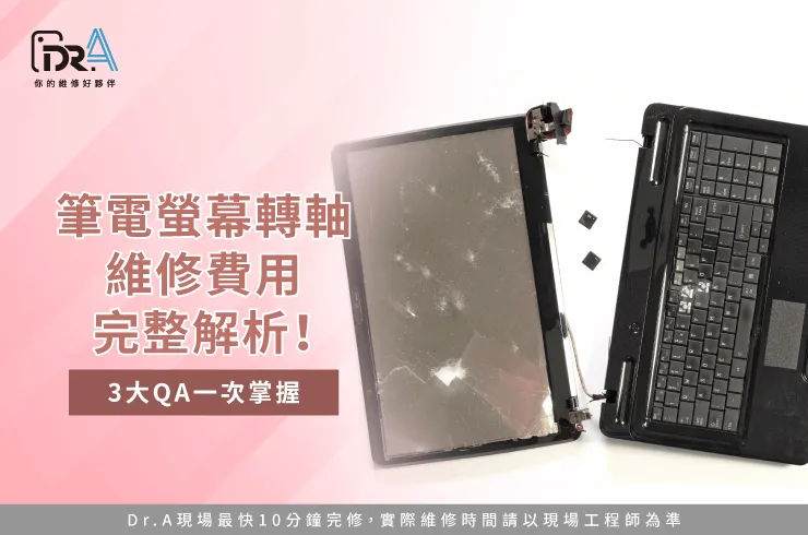 筆電螢幕維修費用-筆電螢幕維修推薦