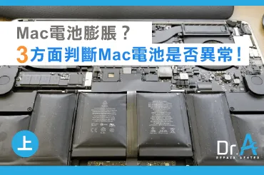 Mac電池膨脹-Mac電池檢測