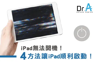 iPad黑屏-iPad無法開機