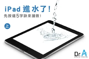 iPad進水怎麼辦-iPad進水