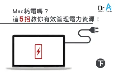 Mac耗電改善-Mac維修推薦