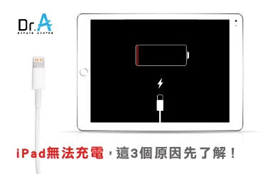 iPad無法充電有解-iPad無法充電