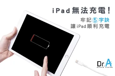 iPad無法充電-iPad維修推薦