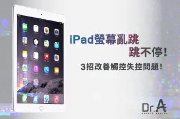 iPad螢幕亂跳解決-iPad螢幕維修推薦