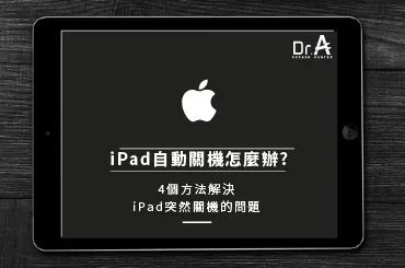 iPad突然關機-iPad自動關機