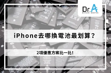 iPhone換電池-iPhone換電池要多久