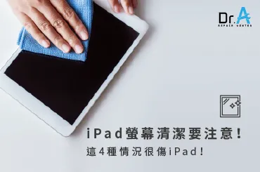 iPad螢幕清潔-iPad清潔