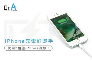 iPhone充電發熱-iPhone換電池推薦