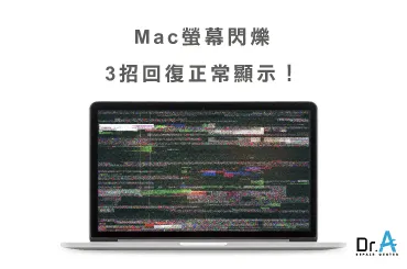 Mac閃屏解決方法-Mac維修推薦