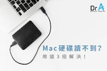 Mac硬碟讀不到-Mac維修推薦