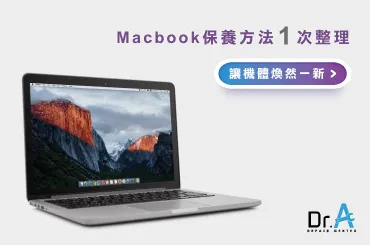 MacBook保養-MacBook維修推薦