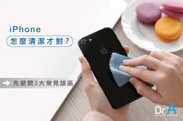 iPhone怎麼清潔-iPhone維修推薦