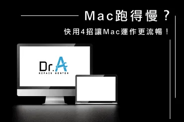 Mac卡卡的-Mac維修推薦