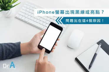 iPhone螢幕黑線亮點-iPhone維修推薦