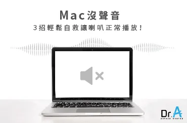 Mac沒聲音-Mac維修推薦