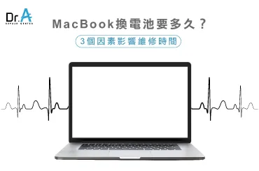 MacBook換電池-MacBook換電池推薦
