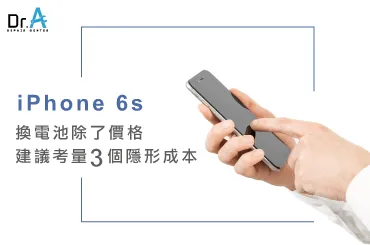 iPhone 6s 換電池 價格-iPhone 換電池推薦