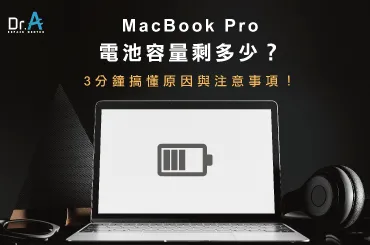 MacBook Pro 電池容量-MacBook換電池推薦