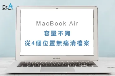 MacBook Air容量不夠-MacBook維修推薦