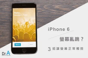 iPhone 6螢幕亂跳-iPhone 6維修推薦