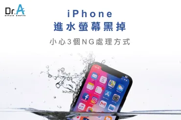 iPhone進水螢幕黑-iPhone維修推薦