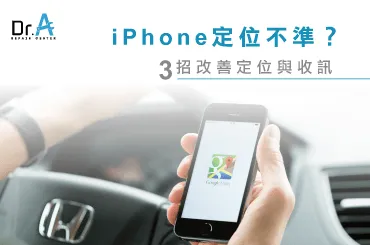 iPhone定位不準-iPhone維修推薦