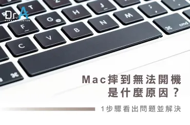 Mac摔到無法開機-Mac維修推薦