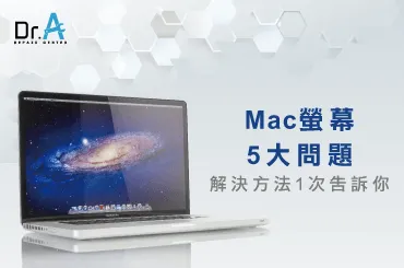 Mac螢幕問題-Mac維修推薦