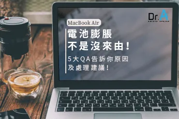 MacBook Air電池膨脹-MacBook換電池推薦