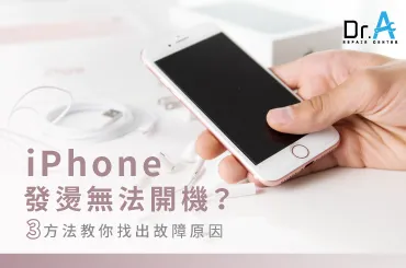 iPhone的3點故障原因-iPhone發燙無法開機