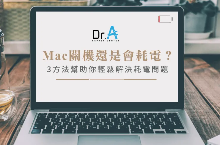 3方法改善耗電問題-Mac 耗電維修