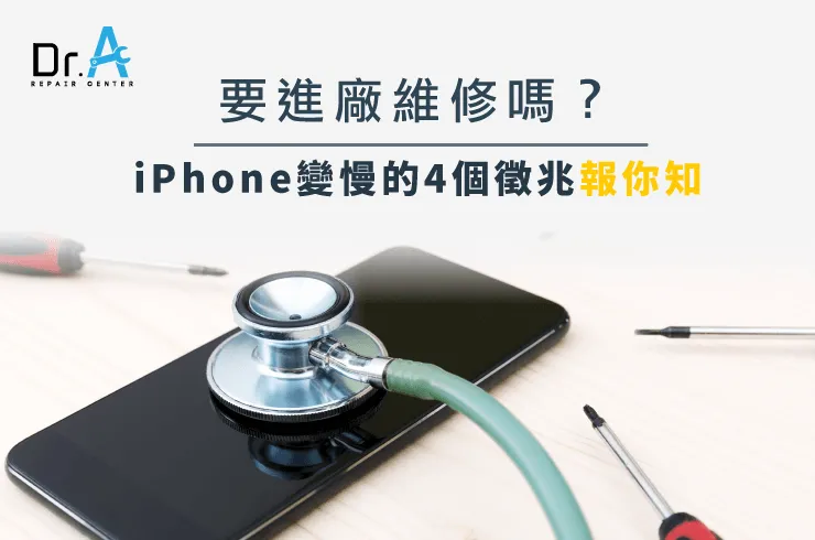 iPhone變慢 換電池-iPhone去哪換電池