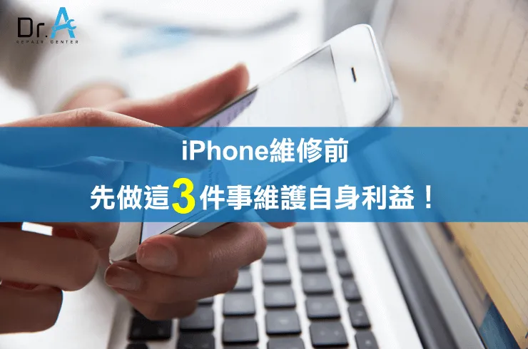 iPhone維修前-iPhone維修推薦