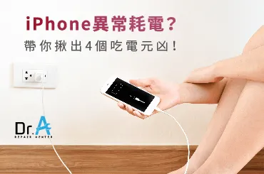 iPhone異常耗電原因-iPhone換電池推薦