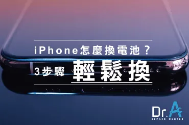 iPhone電池怎麼換-iPhone換電池推薦